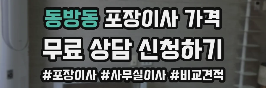동방동 포장이사 가격