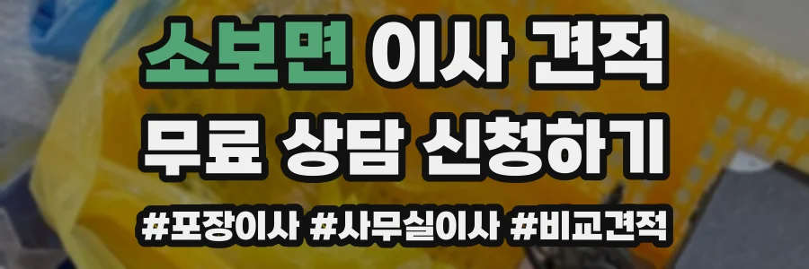 소보면 이사 견적