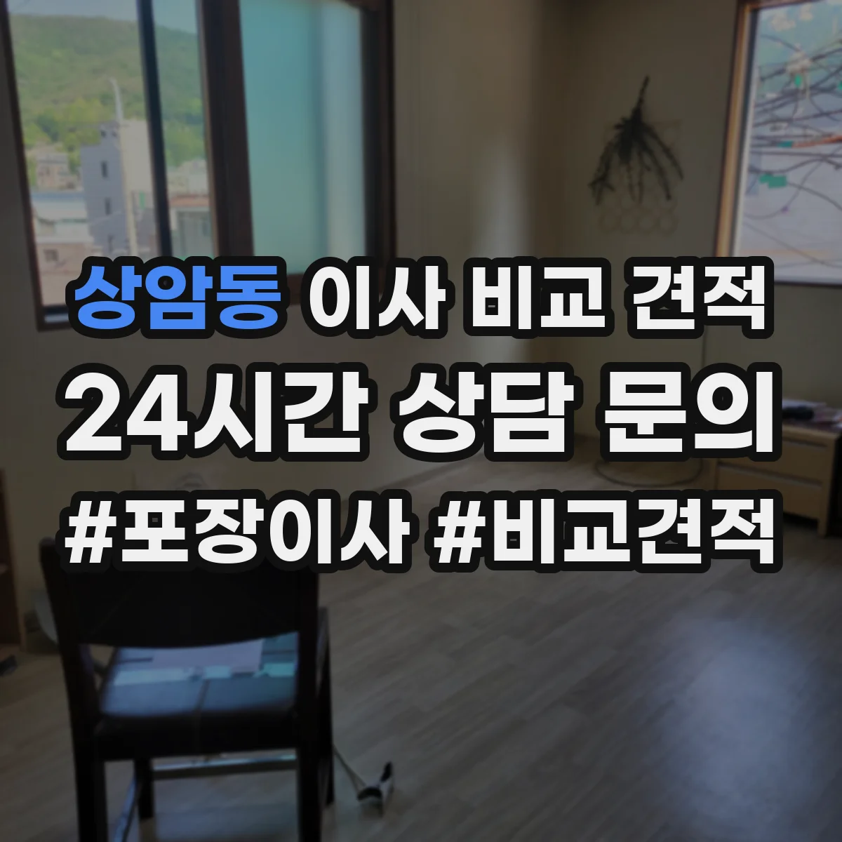 상암동 이사 비교 견적