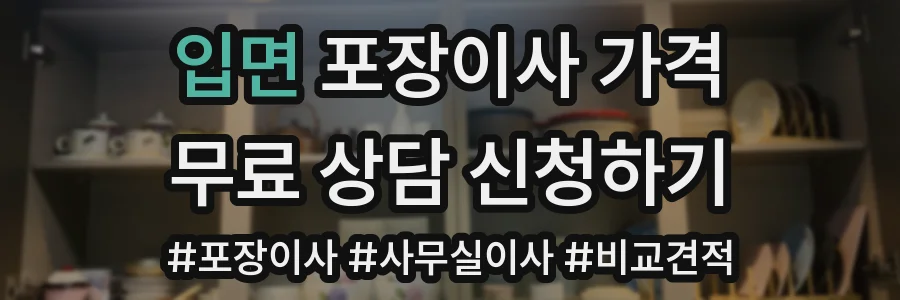 입면 포장이사 가격