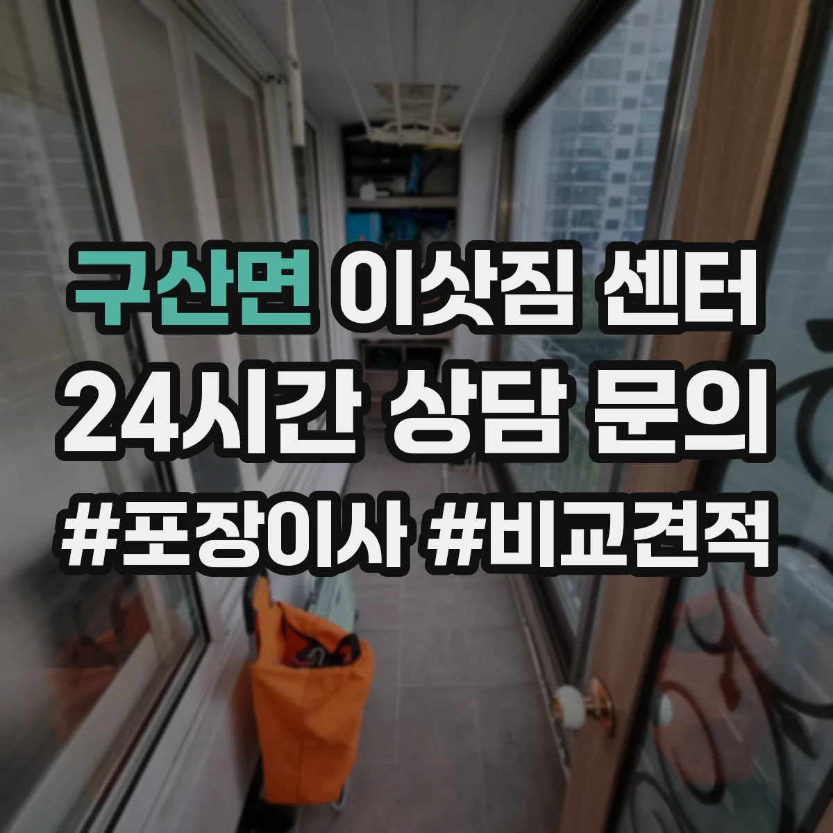 구산면 이삿짐 센터