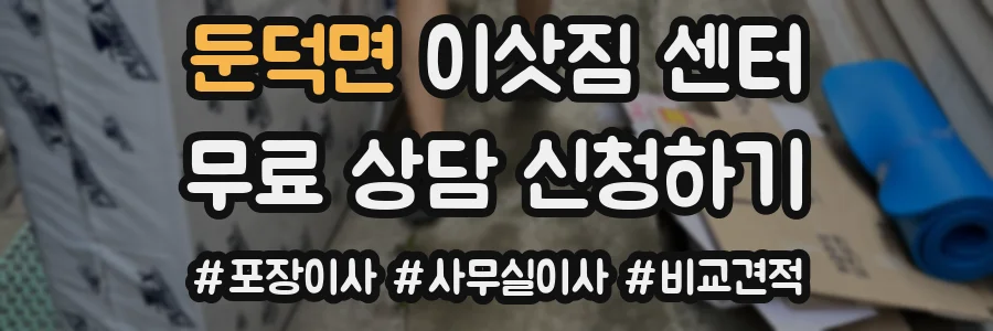 둔덕면 이삿짐 센터
