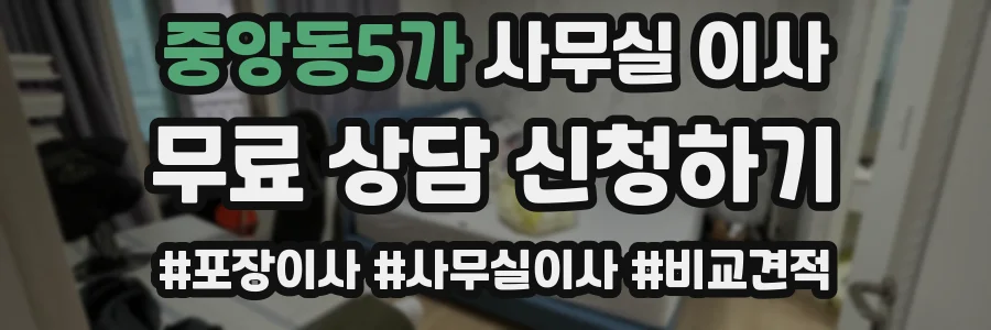 중앙동5가 사무실 이사
