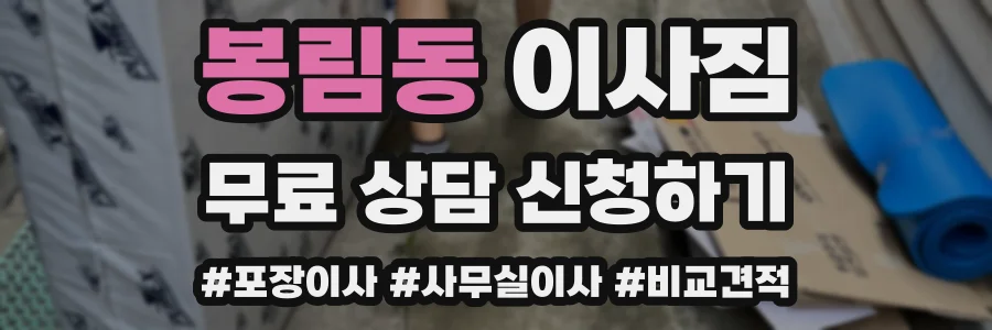 봉림동 이사짐