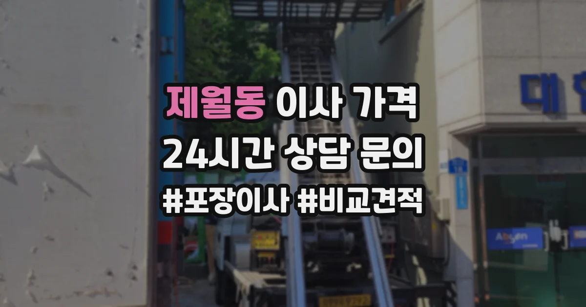 제월동 이사 가격