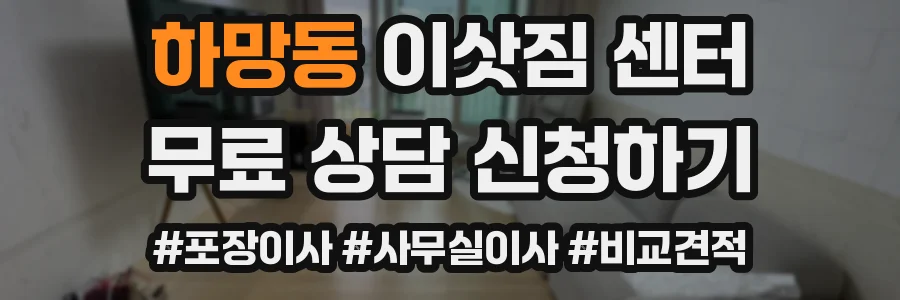 하망동 이삿짐 센터