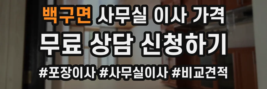 백구면 사무실 이사 가격