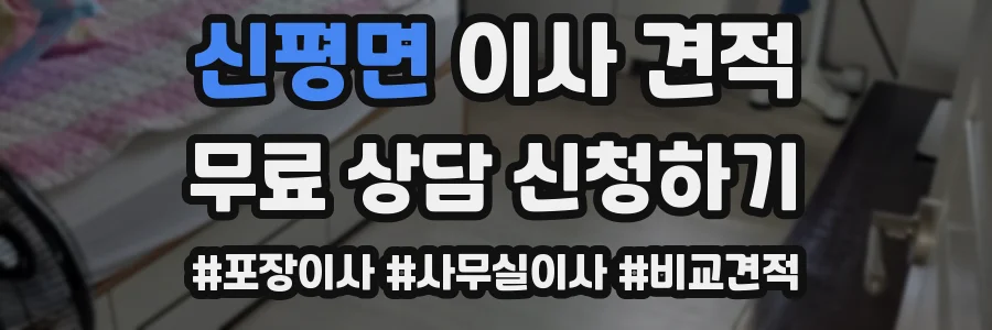 신평면 이사 견적