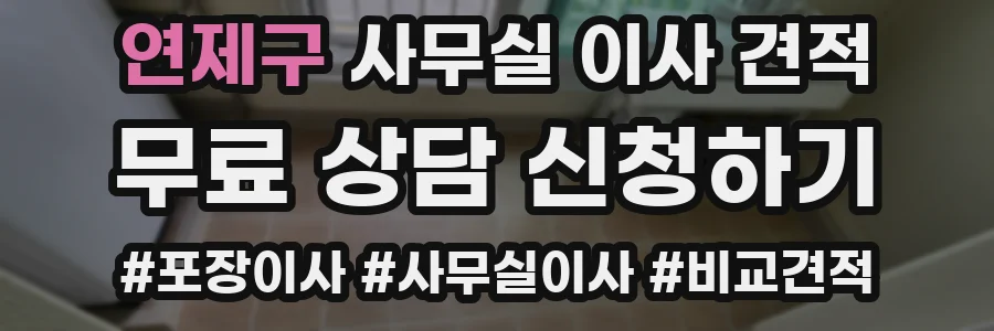 연제구 사무실 이사 견적