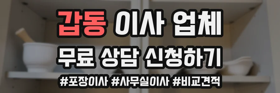 갑동 이사 업체