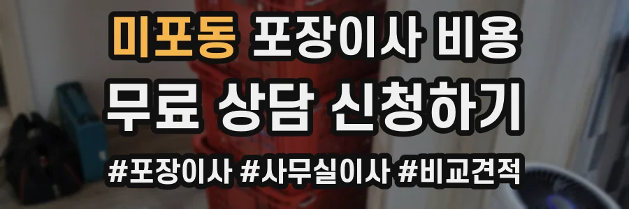 미포동 포장이사 비용