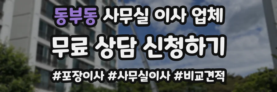 동부동 사무실 이사 업체