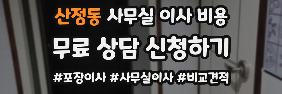 산정동 사무실 이사 비용