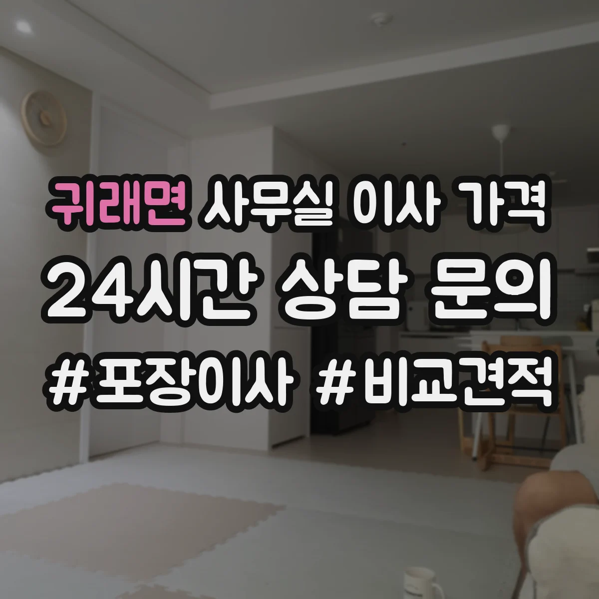 귀래면 사무실 이사 가격