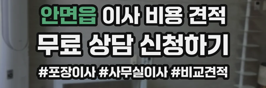 안면읍 이사 비용 견적
