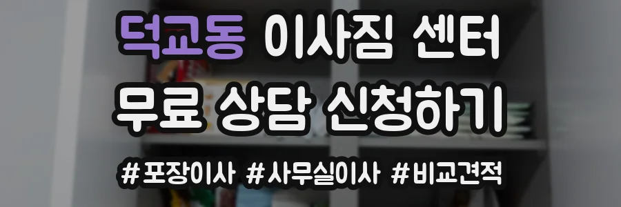 덕교동 이사짐 센터