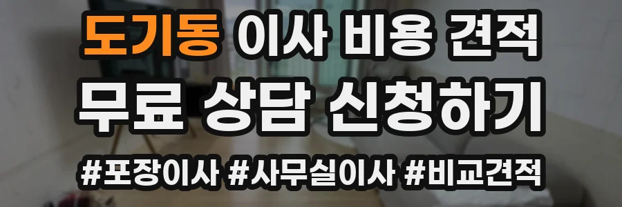도기동 이사 비용 견적