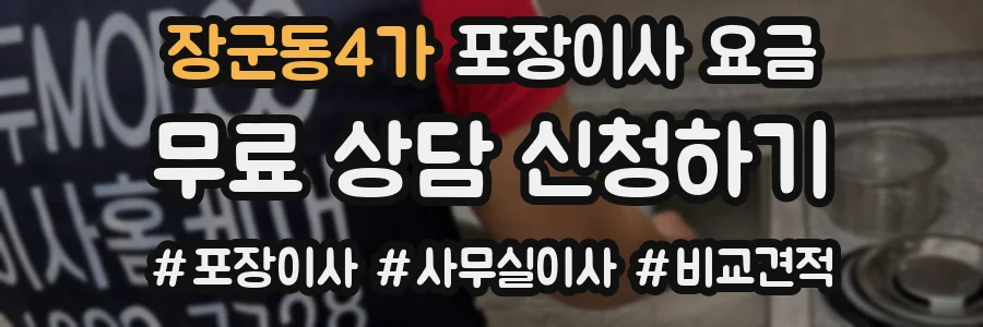 장군동4가 포장이사 요금