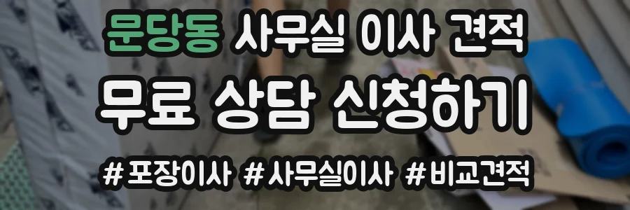 문당동 사무실 이사 견적