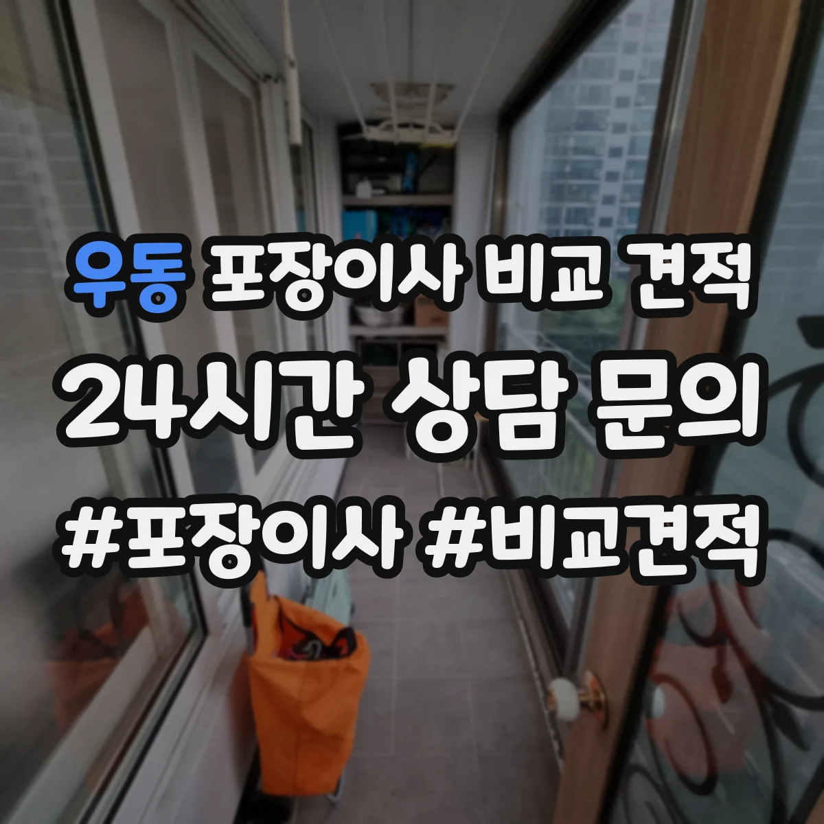 우동 포장이사 비교 견적