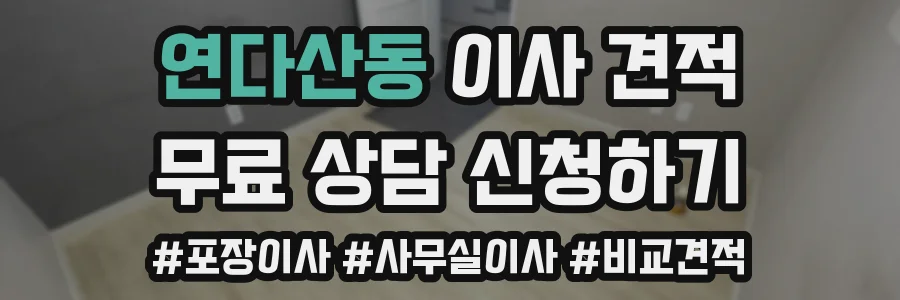 연다산동 이사 견적