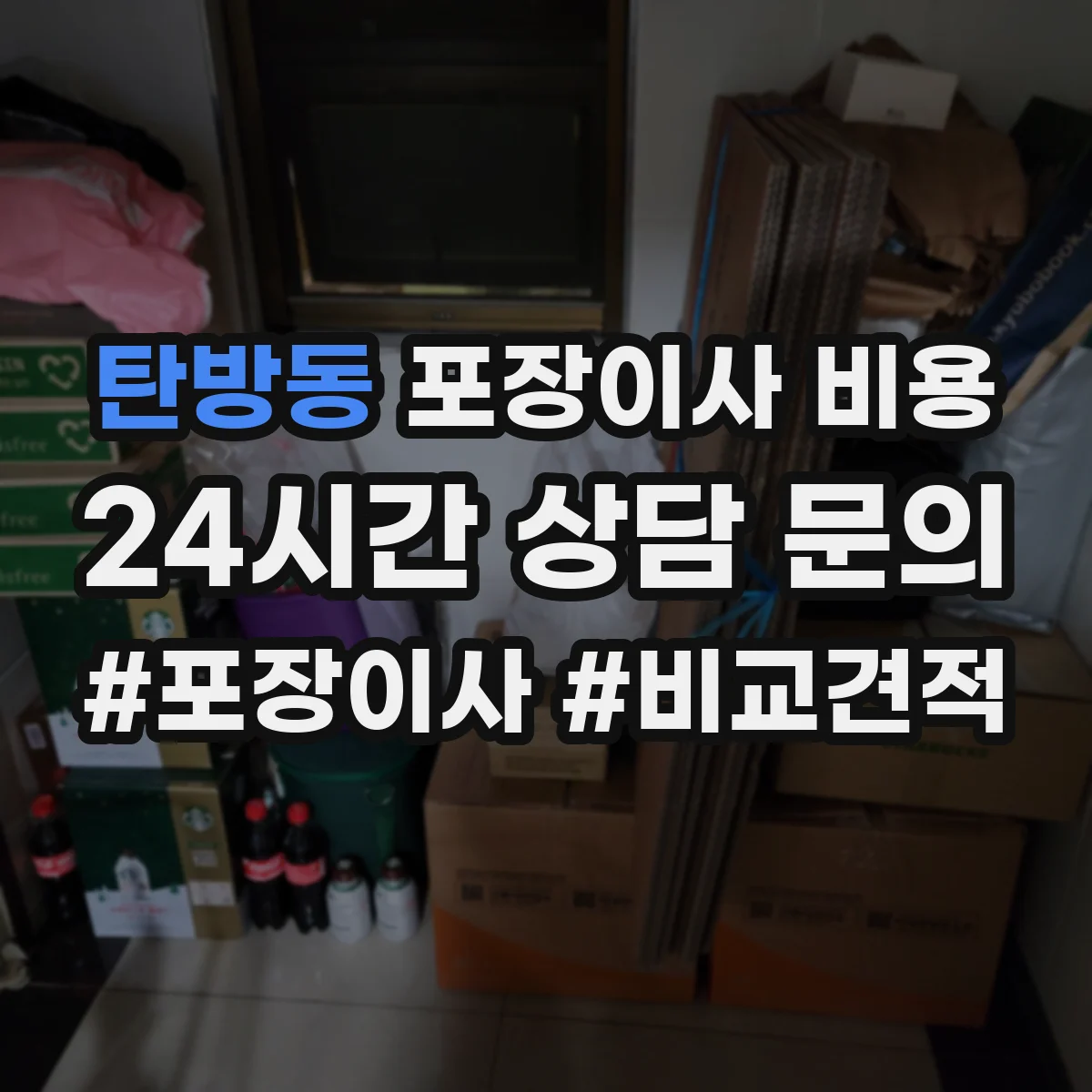 탄방동 포장이사 비용