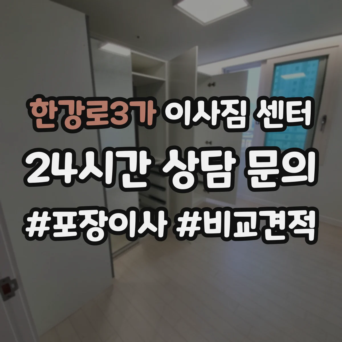 한강로3가 이사짐 센터