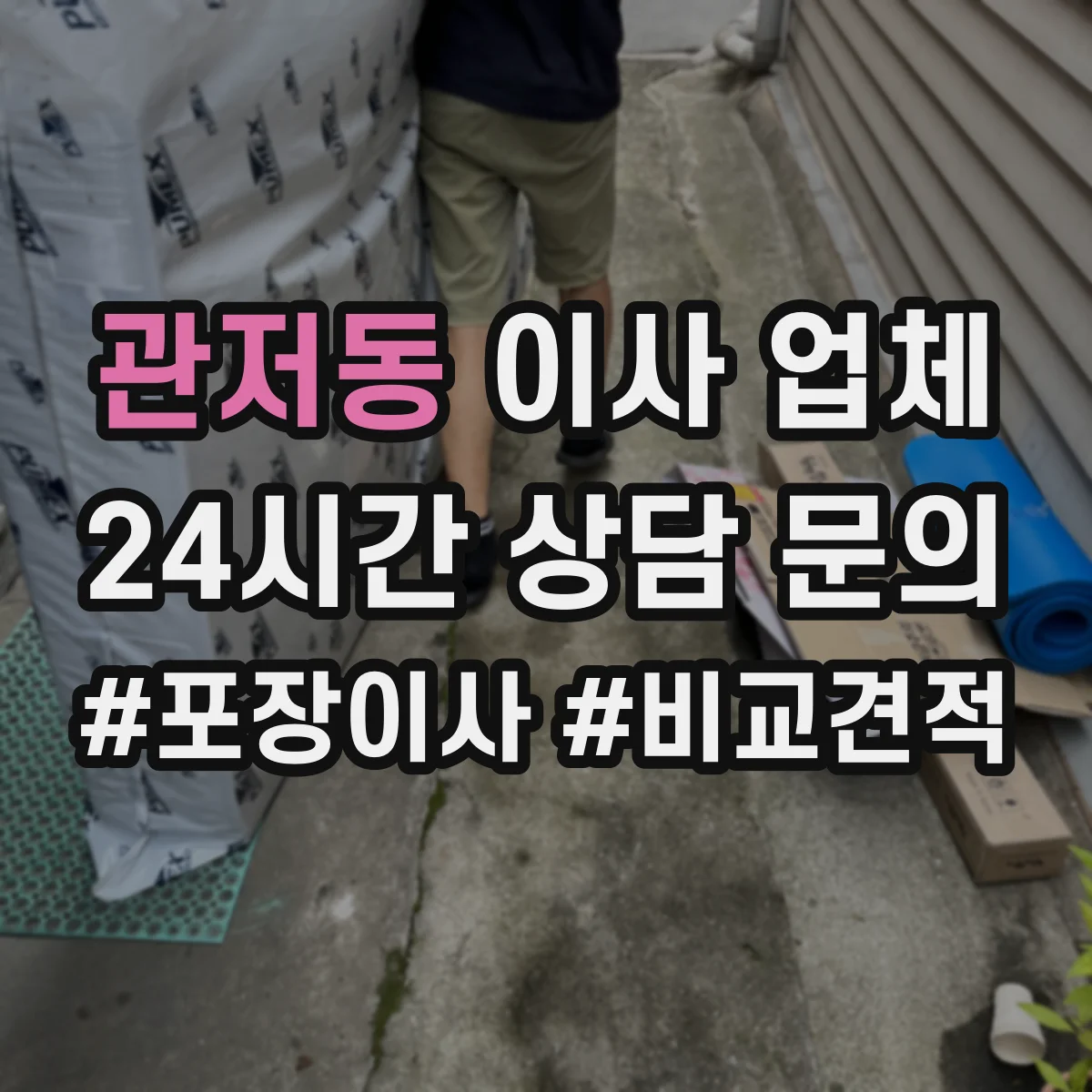 관저동 이사 업체