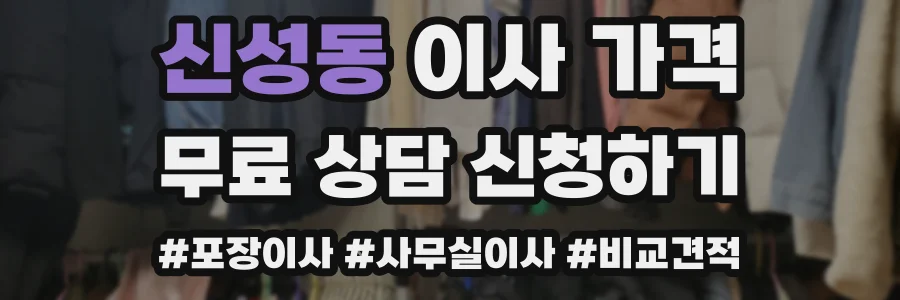 신성동 이사 가격