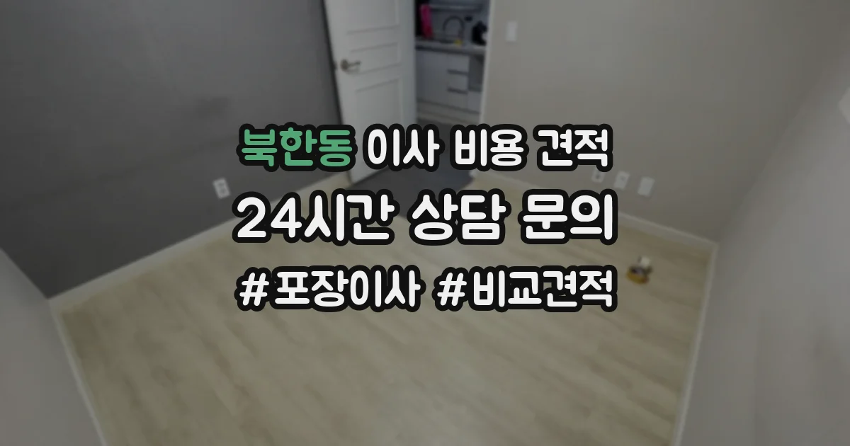 북한동 이사 비용 견적