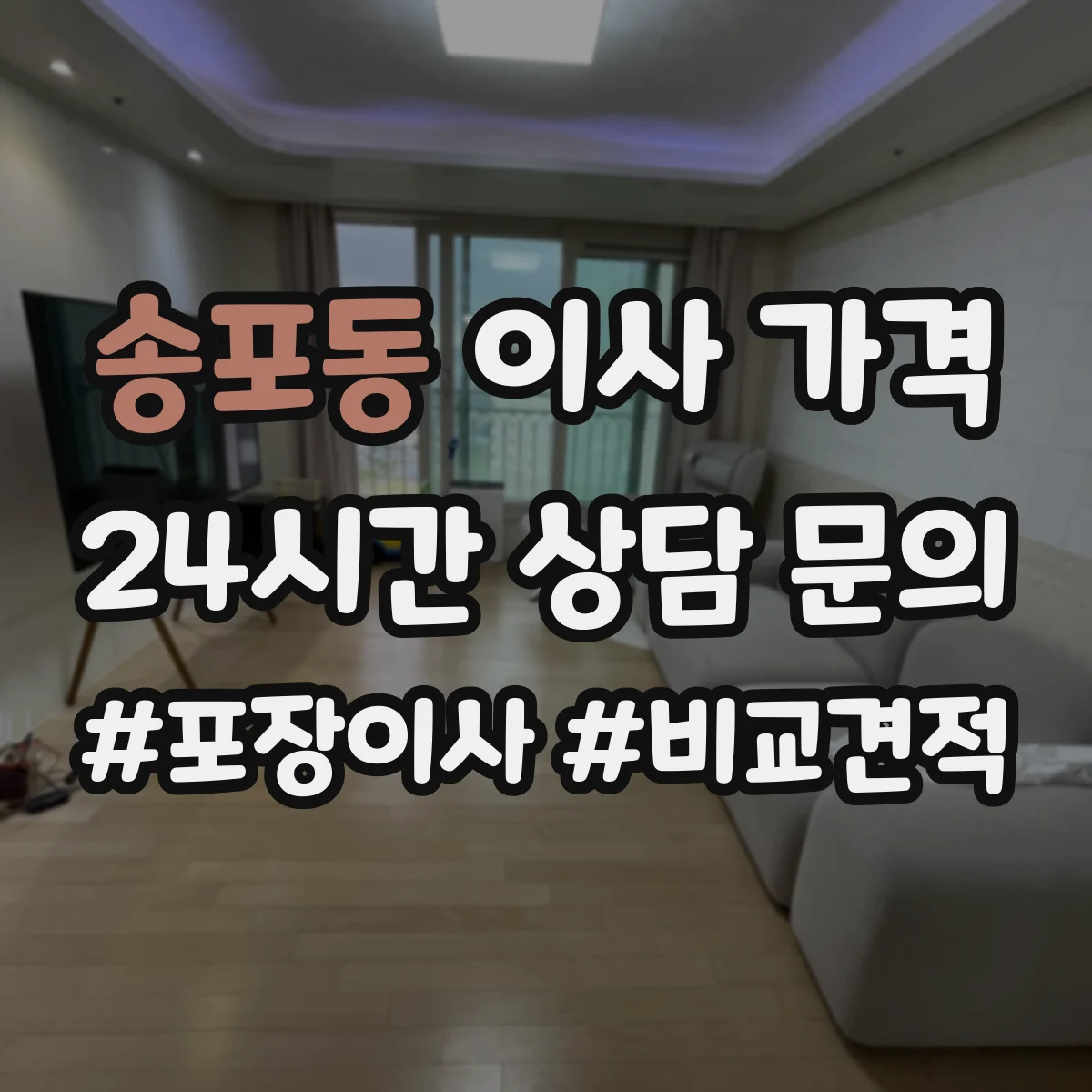 송포동 이사 가격