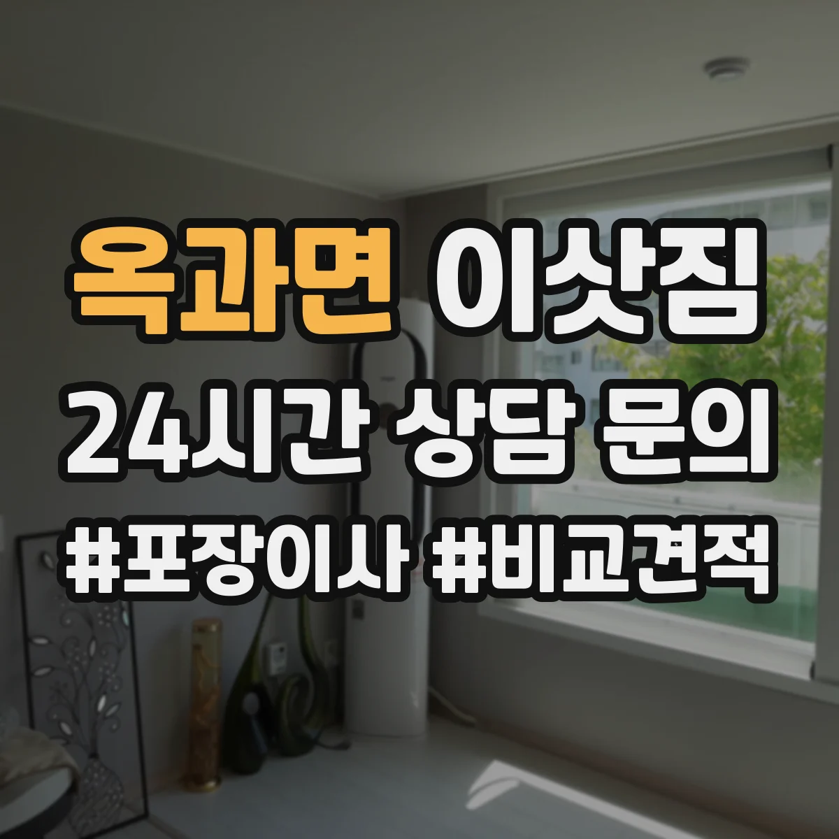 옥과면 이삿짐