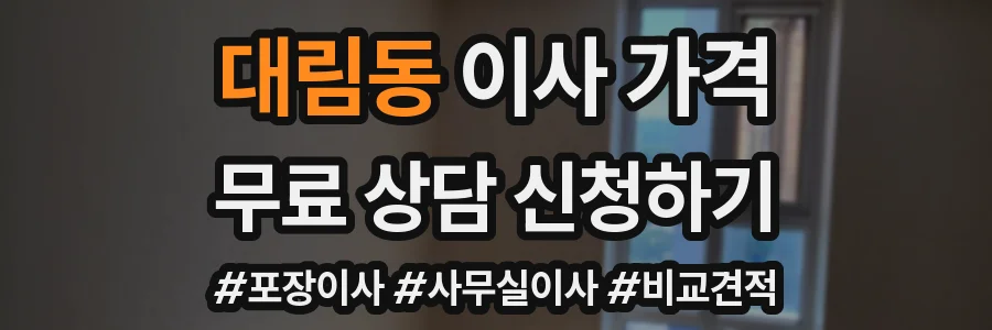 대림동 이사 가격