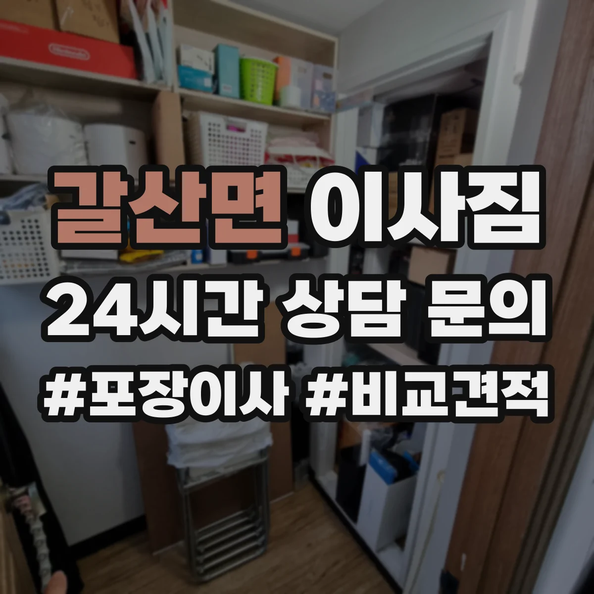 갈산면 이사짐