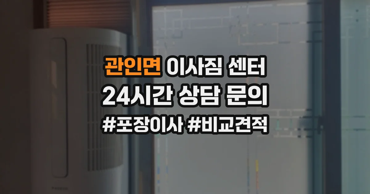 관인면 이사짐 센터