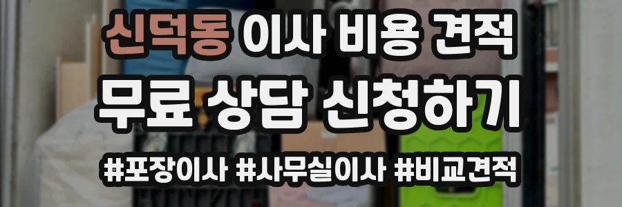 신덕동 이사 비용 견적