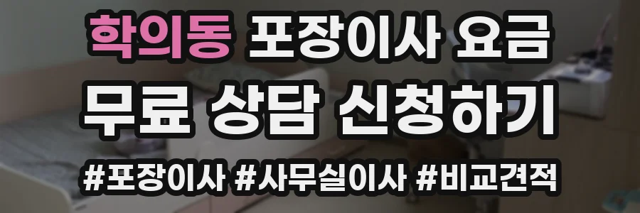 학의동 포장이사 요금