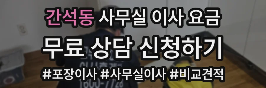 간석동 사무실 이사 요금