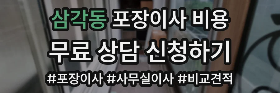 삼각동 포장이사 비용