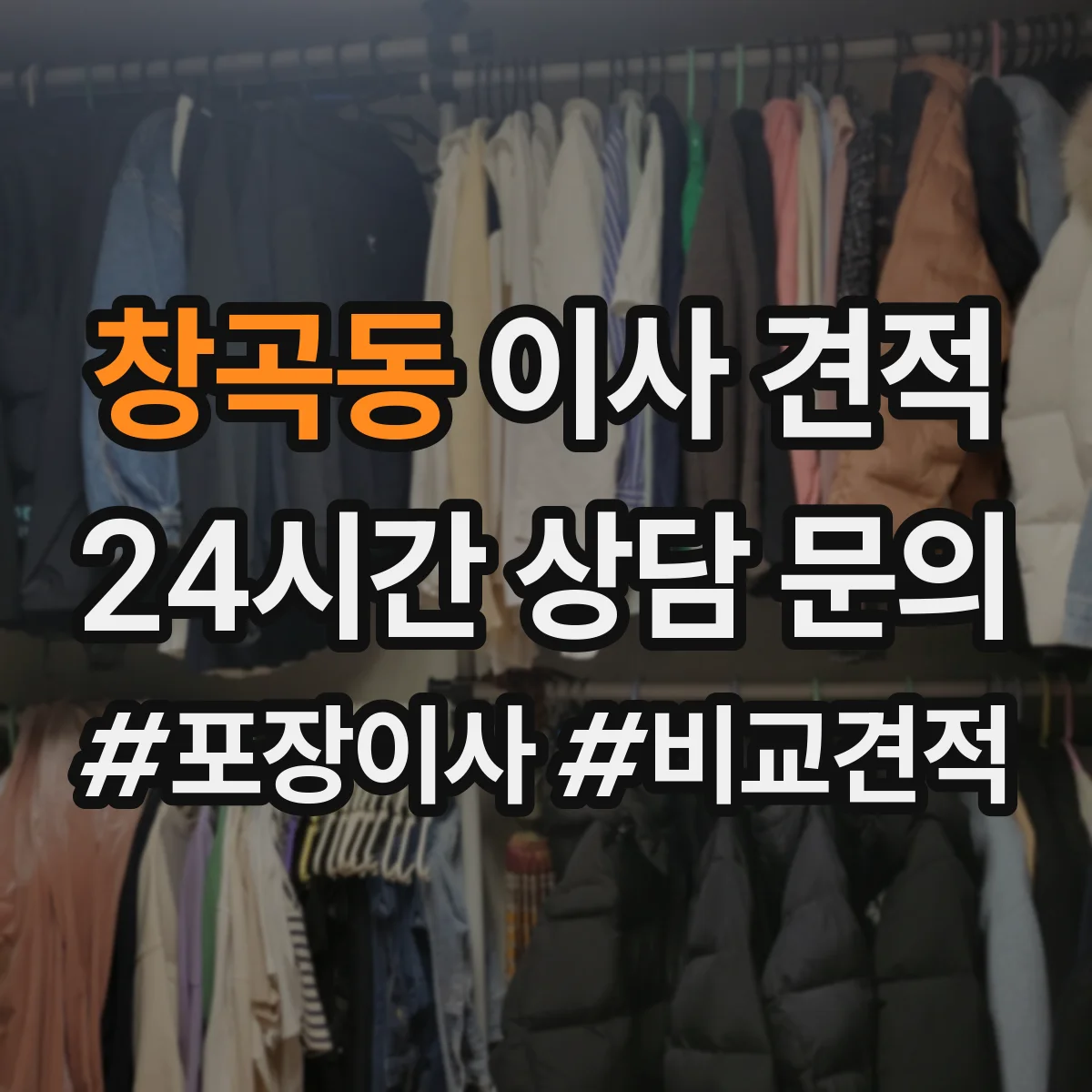 창곡동 이사 견적