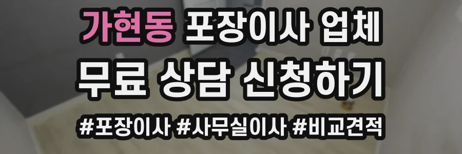 가현동 포장이사 업체