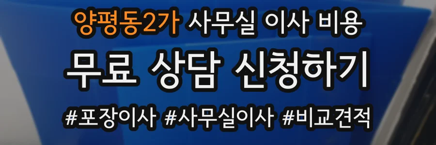 양평동2가 사무실 이사 비용