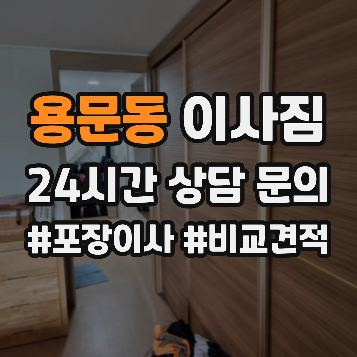 용문동 이사짐