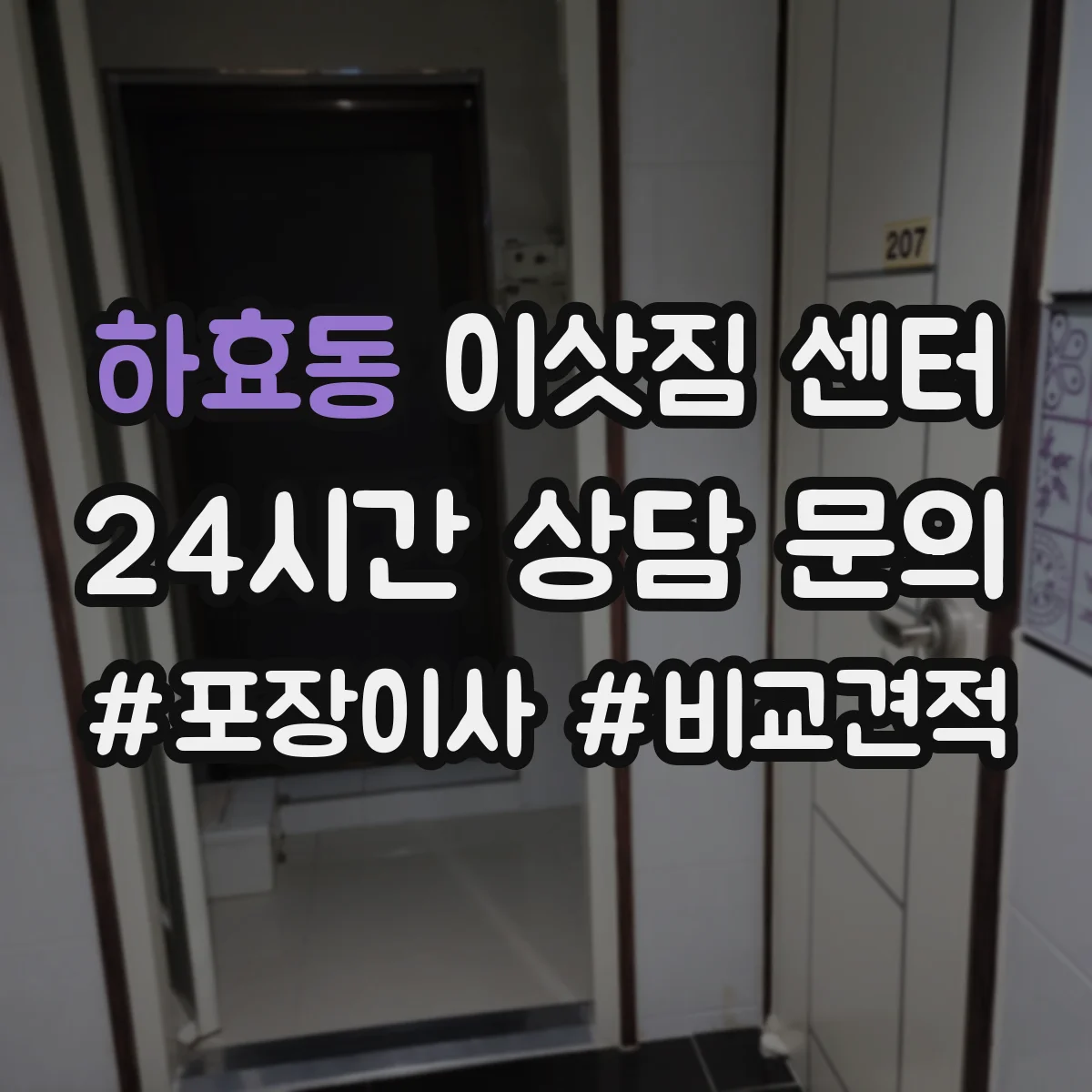 하효동 이삿짐 센터