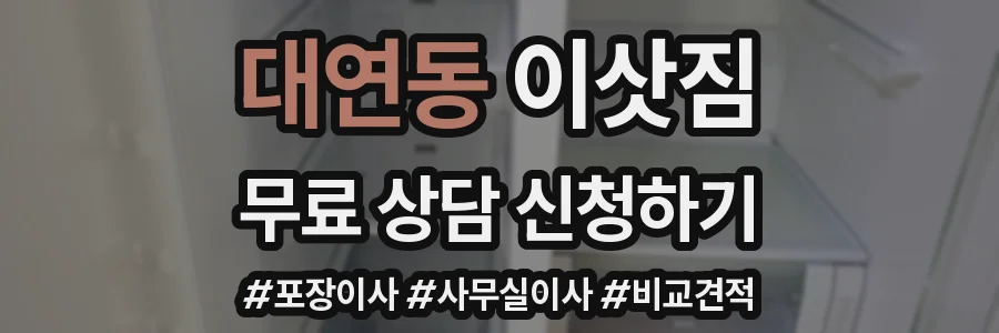 대연동 이삿짐