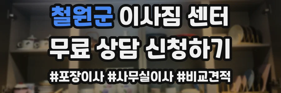 철원군 이사짐 센터