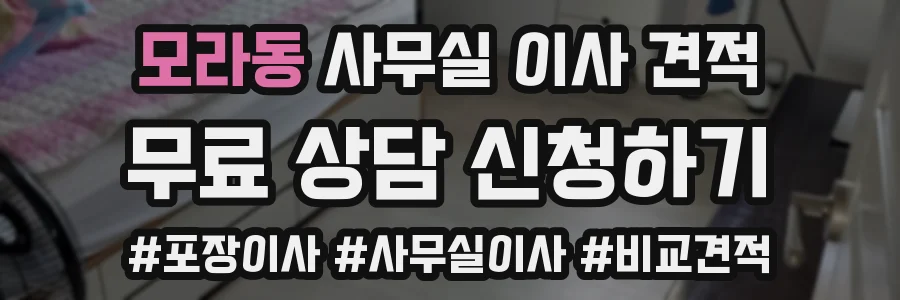모라동 사무실 이사 견적