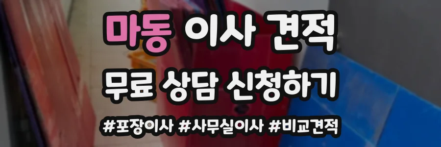마동 이사 견적