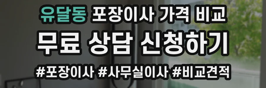 유달동 포장이사 가격 비교