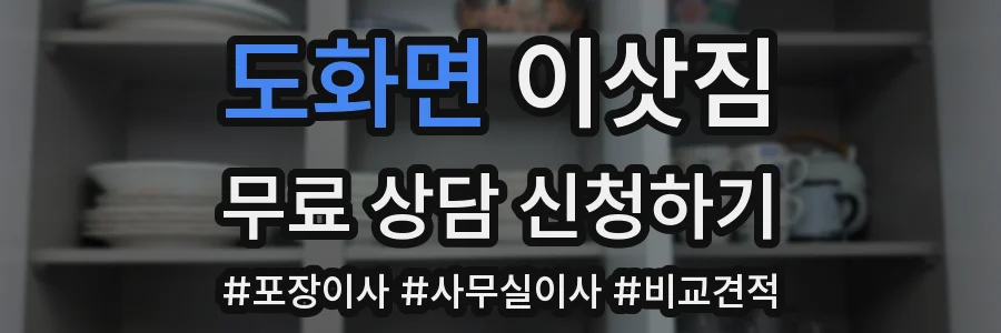 도화면 이삿짐